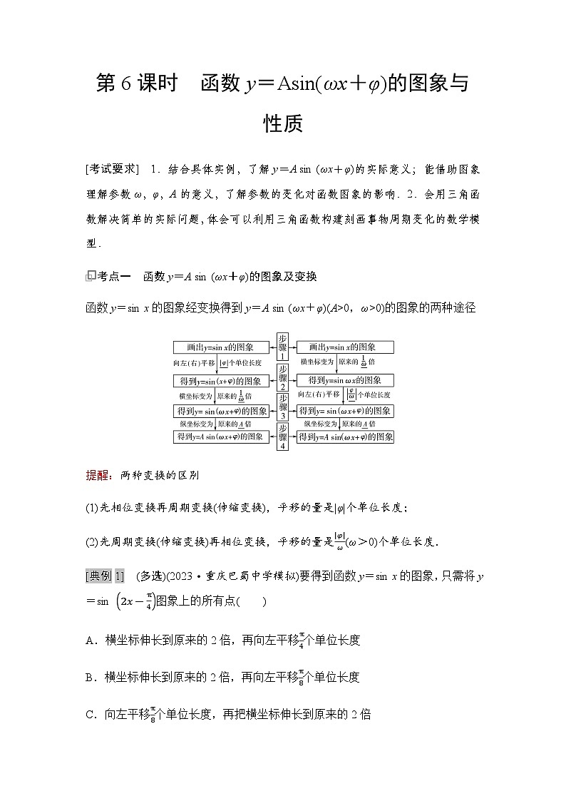 高三数学一轮复习第四章三角函数与解三角形第六课时函数y=Asin(ωx+φ)的图象与性质学案01