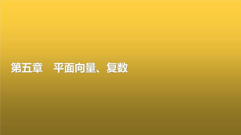 高三数学一轮复习第五章平面向量、复数第一课时平面向量的概念及线性运算课件第1页