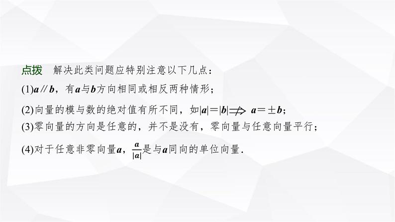 高三数学一轮复习第五章平面向量、复数第一课时平面向量的概念及线性运算课件第4页