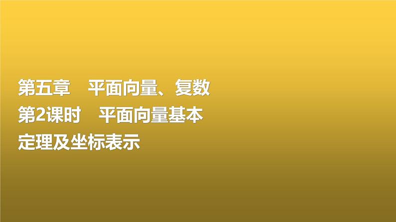 高三数学一轮复习第五章平面向量、复数第二课时平面向量基本定理及坐标表示课件01