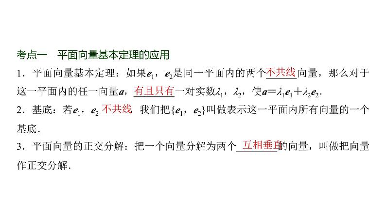 高三数学一轮复习第五章平面向量、复数第二课时平面向量基本定理及坐标表示课件02