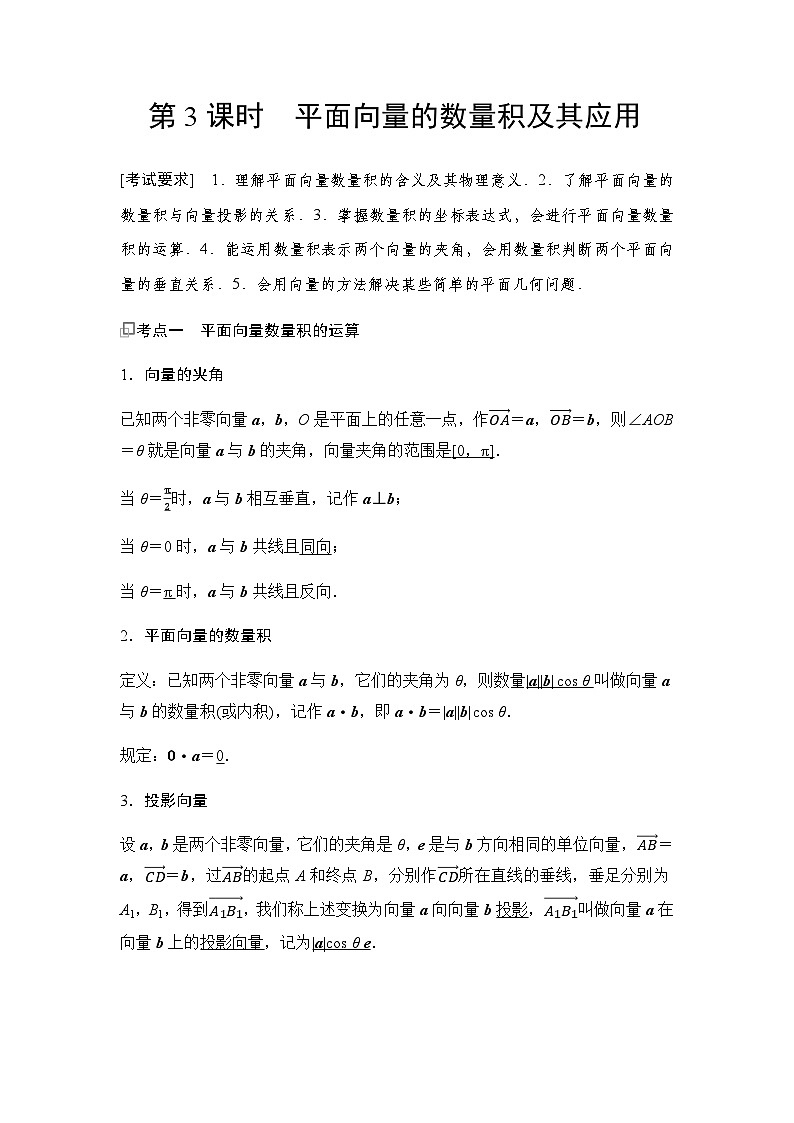 高三數(shù)學(xué)一輪復(fù)習(xí)第五章平面向量、復(fù)數(shù)第三課時(shí)平面向量的數(shù)量積及其應(yīng)用學(xué)案第1頁(yè)