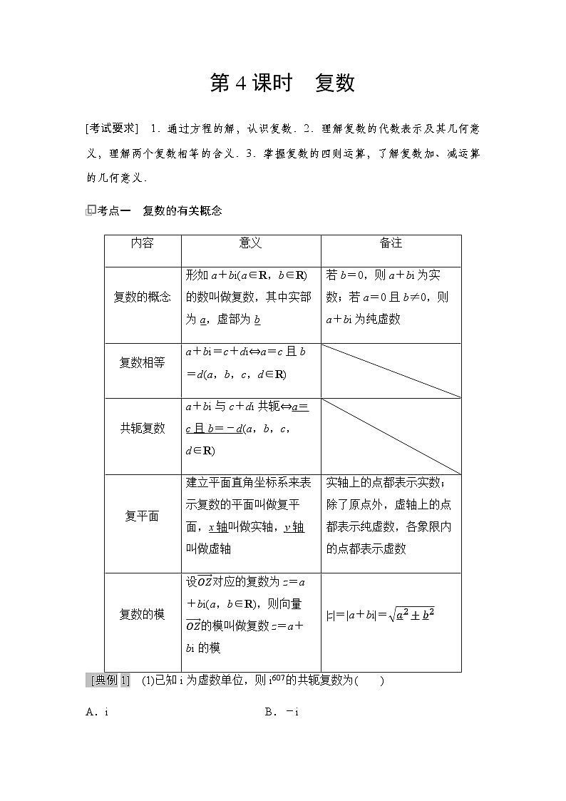 高三数学一轮复习第五章平面向量、复数第四课时复数学案第1页