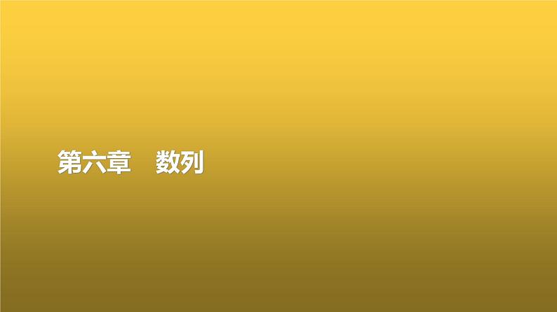 高三数学一轮复习第六章数列第一课时数列的概念与简单表示法课件01