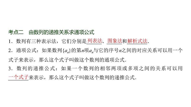 高三数学一轮复习第六章数列第一课时数列的概念与简单表示法课件08