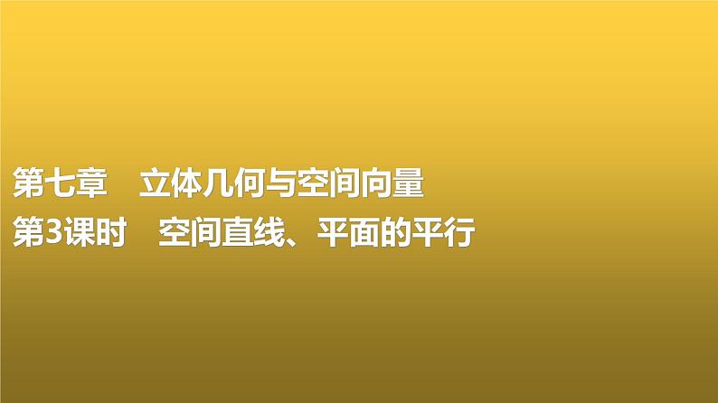 高三数学一轮复习第七章立体几何与空间向量第三课时空间直线、平面的平行课件01
