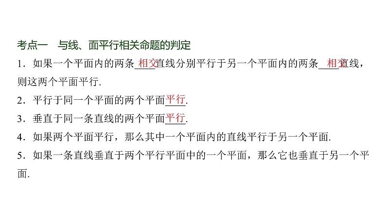 高三数学一轮复习第七章立体几何与空间向量第三课时空间直线、平面的平行课件02