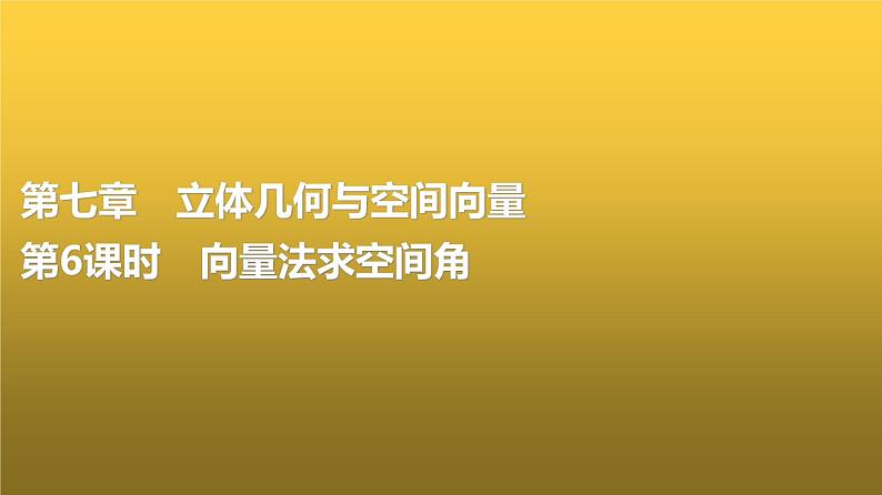 高三数学一轮复习第七章立体几何与空间向量第六课时向量法求空间角课件第1页