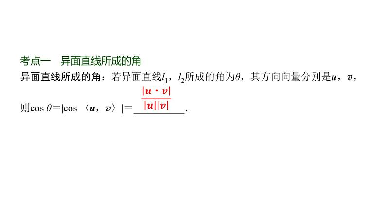 高三数学一轮复习第七章立体几何与空间向量第六课时向量法求空间角课件第2页