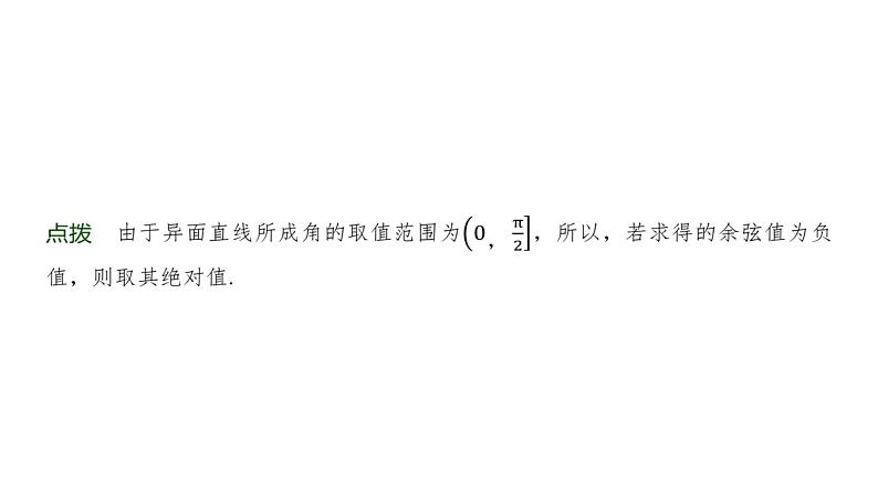 高三数学一轮复习第七章立体几何与空间向量第六课时向量法求空间角课件第7页