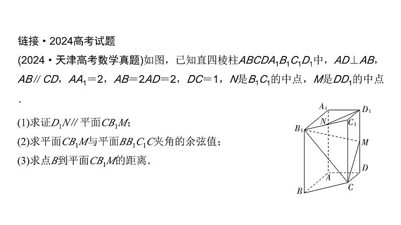高三数学一轮复习第七章立体几何与空间向量第七课时向量法求距离及立体几何中的探索性、翻折问题课件07