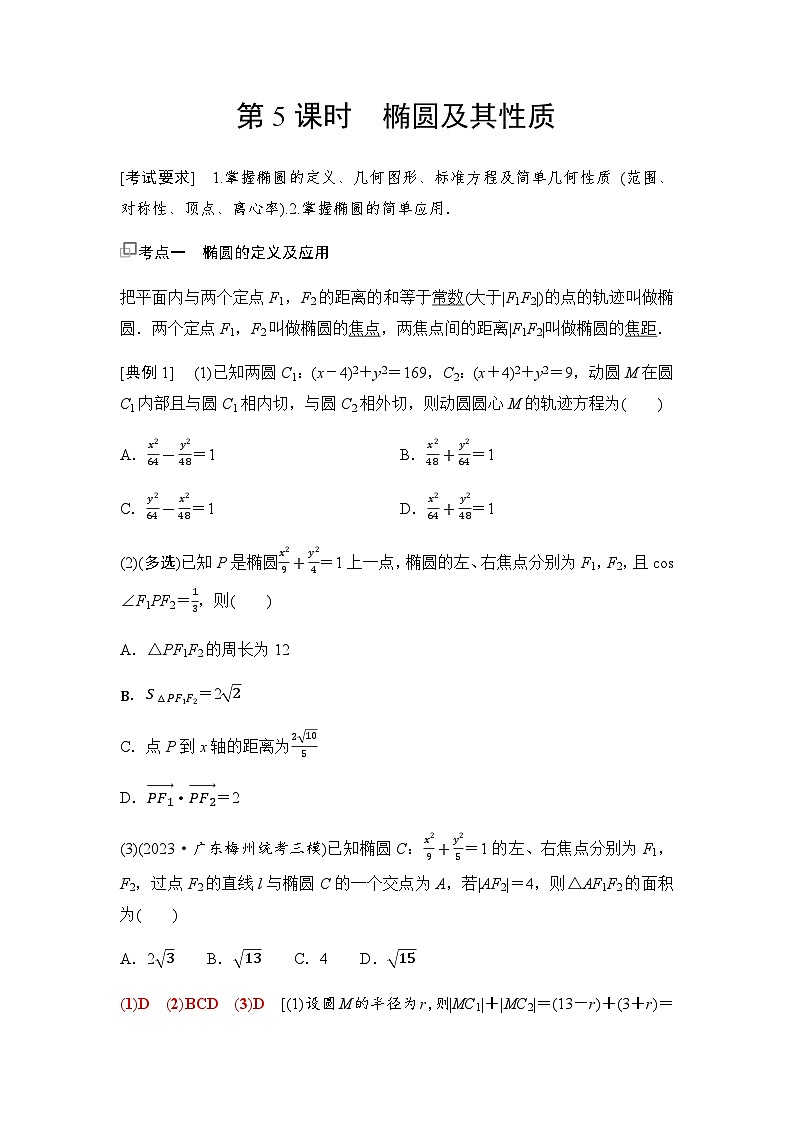高三数学一轮复习第八章解析几何第五课时椭圆及其性质学案01