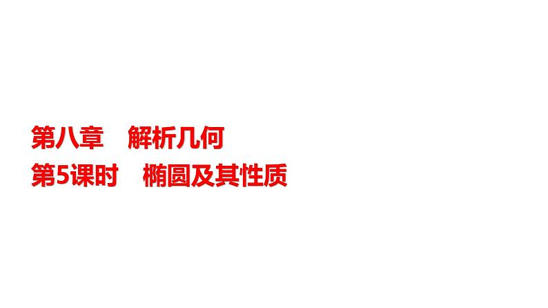 高三数学一轮复习第八章解析几何第五课时椭圆及其性质课件第1页