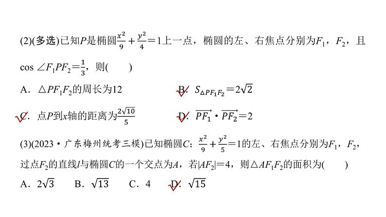 高三数学一轮复习第八章解析几何第五课时椭圆及其性质课件第3页