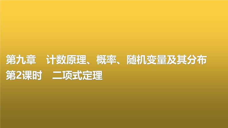 高三数学一轮复习第九章计数原理、概率、随机变量及其分布第二课时二项式定理课件第1页