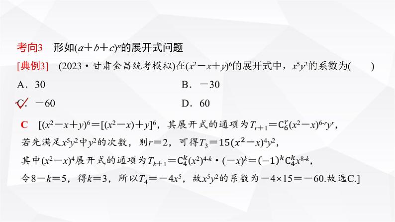 高三数学一轮复习第九章计数原理、概率、随机变量及其分布第二课时二项式定理课件第7页