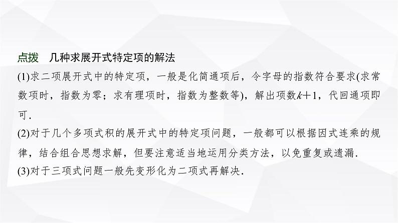 高三数学一轮复习第九章计数原理、概率、随机变量及其分布第二课时二项式定理课件第8页