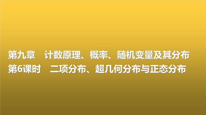 高三数学一轮复习第九章计数原理、概率、随机变量及其分布第六课时二项分布、超几何分布与正态分布课件第1页