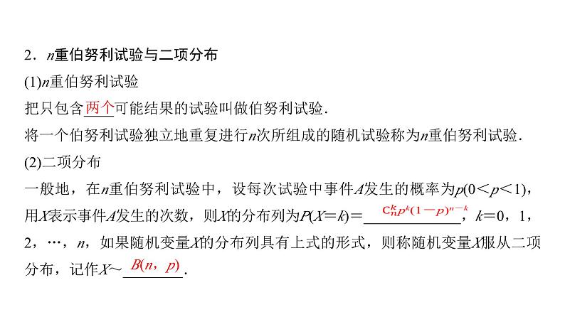高三数学一轮复习第九章计数原理、概率、随机变量及其分布第六课时二项分布、超几何分布与正态分布课件第3页