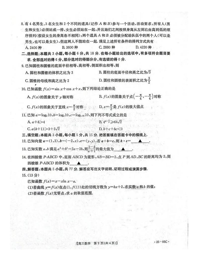 数学丨河北省邢台市邢襄联盟2025届高三9月开学考试数学试卷及答案第2页