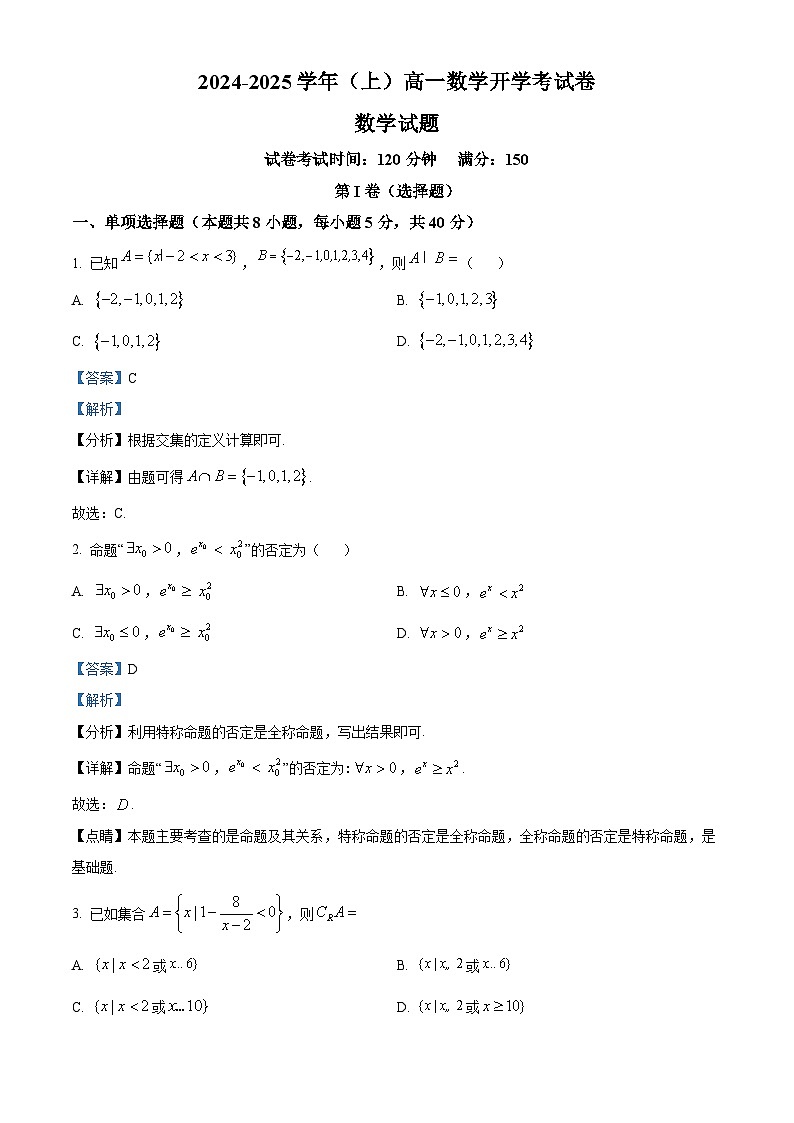 河南省周口市恒大中学2024-2025学年高一上学期开学考试数学试题(原卷版+解析版)01