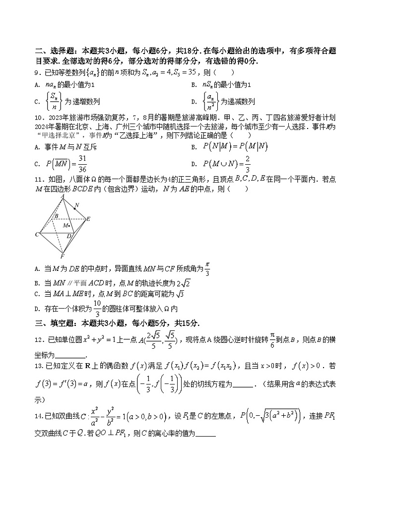 【新高考题型】8+3+3高三数学小题速练“8+3+3”小题速练(21)(学生版+解析)第2页