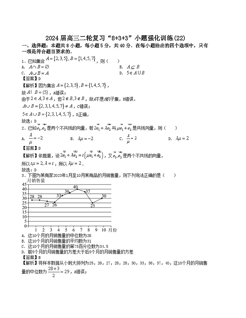 【新高考题型】8+3+3高三数学小题速练“8+3+3”小题速练(22)(学生版+解析)第3页