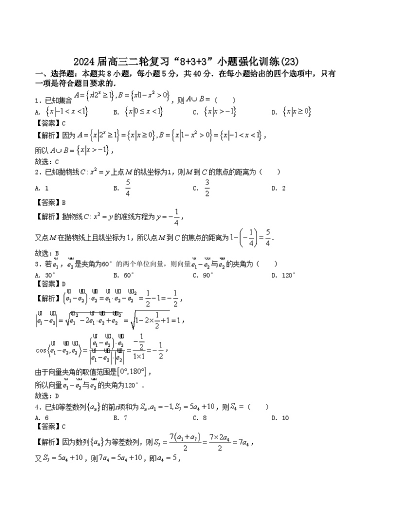 【新高考题型】8+3+3高三数学小题速练“8+3+3”小题速练(23)(学生版+解析)第3页