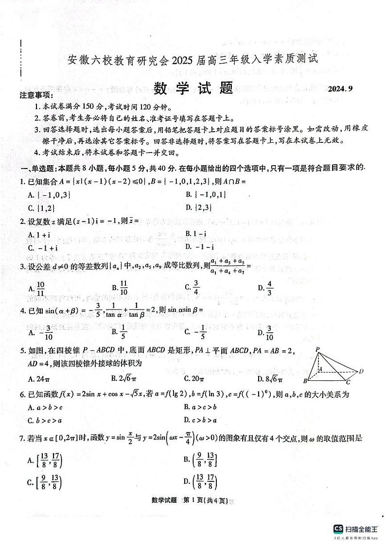安徽省六校教育研究会2025届高三上学期入学考试数学试卷01