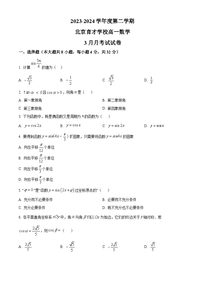 北京市育才学校2023-2024学年高一下学期3月月考数学试题(Word版附答案)第1页