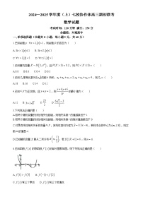 辽宁省七校协作体2024-2025学年高三上学期开学考试数学试题（Word版附答案）