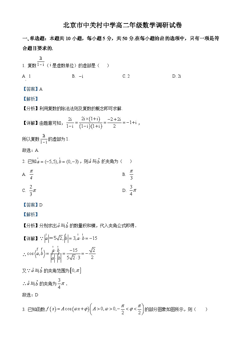 北京市中关村中学2024-2025学年高二上学期开学调研考试数学试题(原卷版+解析版)01