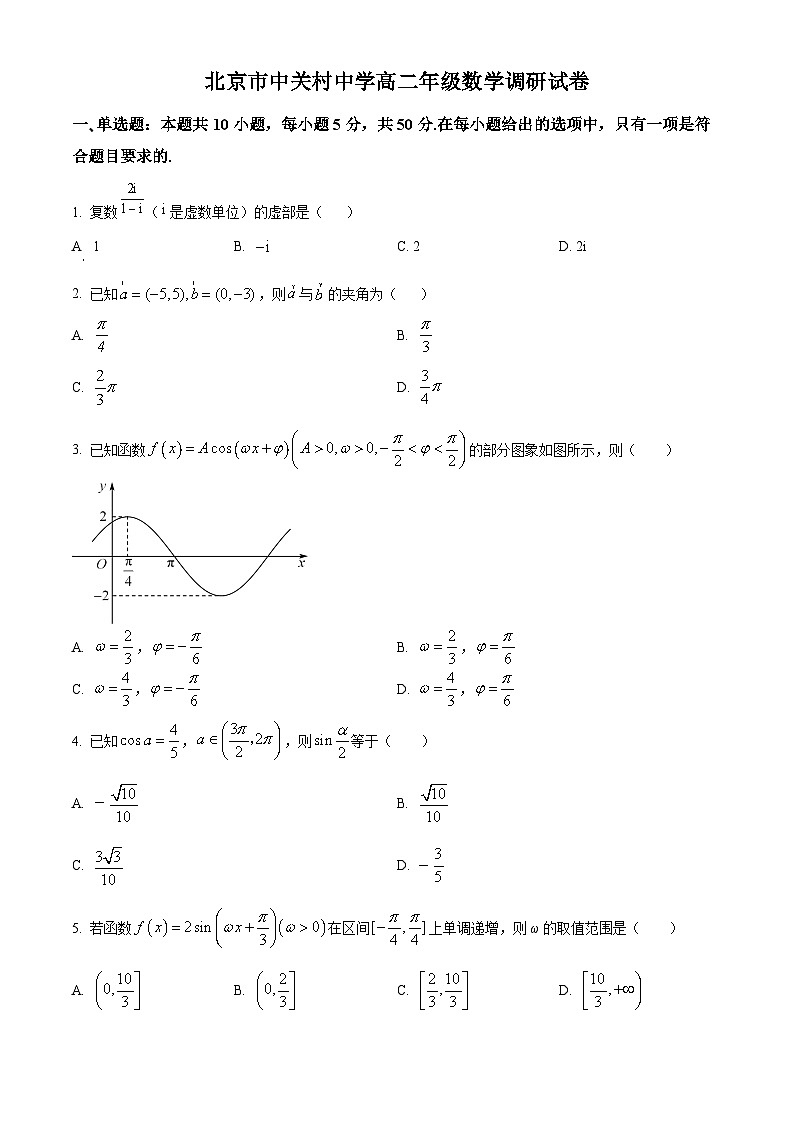 北京市中关村中学2024-2025学年高二上学期开学调研考试数学试题(原卷版+解析版)01