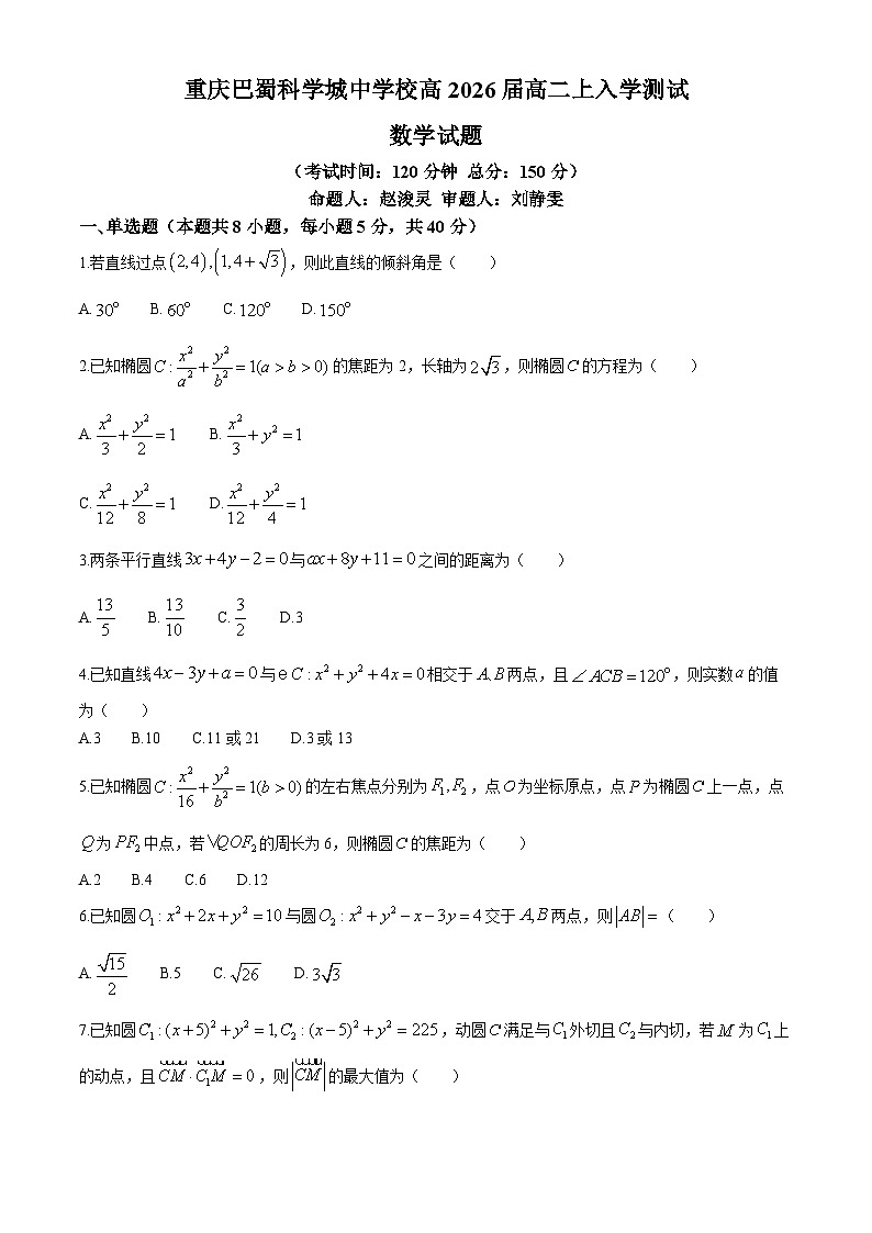 重庆市巴蜀科学城中学2024-2025学年高二上学期入学测试数学试题第1页