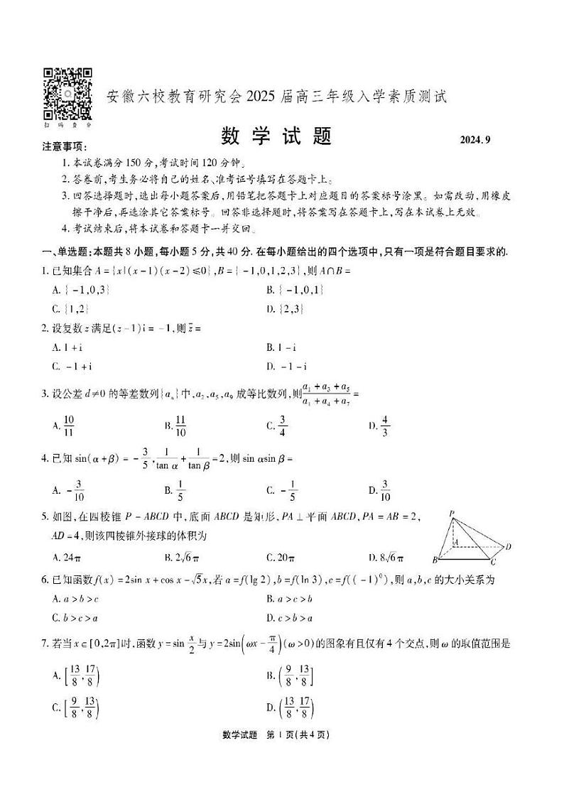 数学丨安徽省六校教育研究会2025届高三9月入学素质测试(开学联考)数学试卷及答案第1页