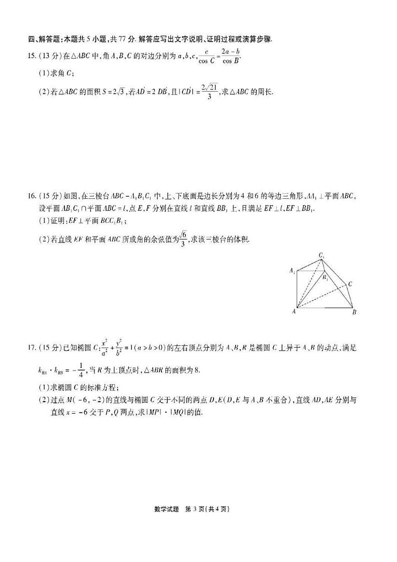数学丨安徽省六校教育研究会2025届高三9月入学素质测试(开学联考)数学试卷及答案第3页