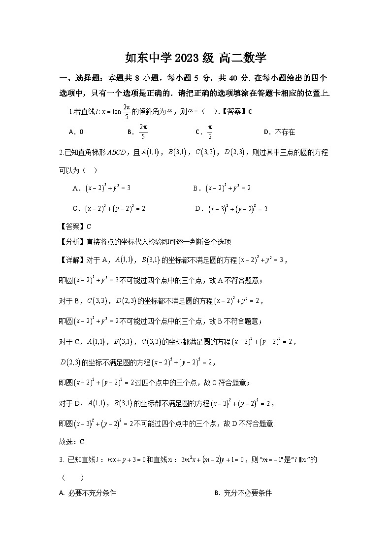 江苏省如东高级中学2024-2025学年高二上学期开学第一次考试数学试题 教师版第1页