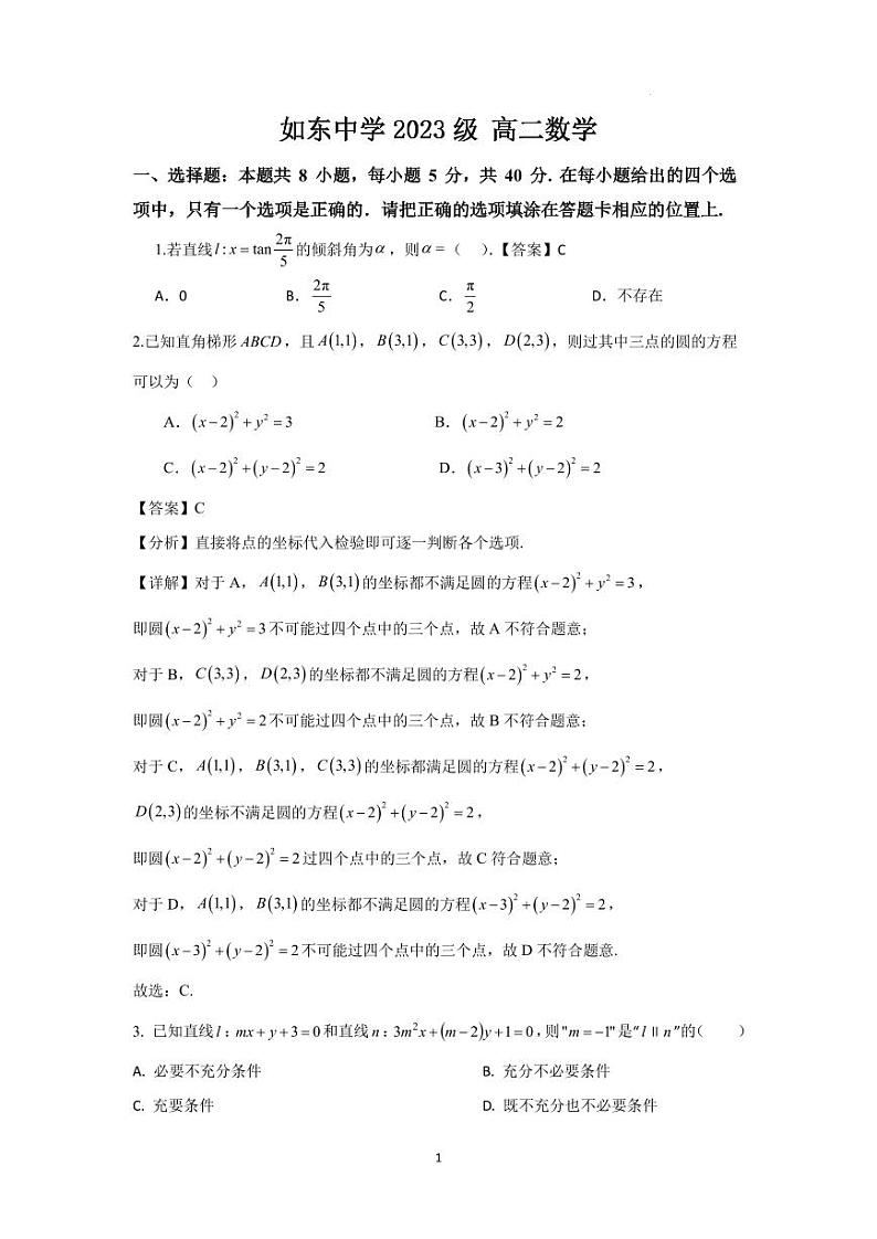 江苏省如东高级中学2024-2025学年高二上学期开学第一次考试数学试题 教师版第1页