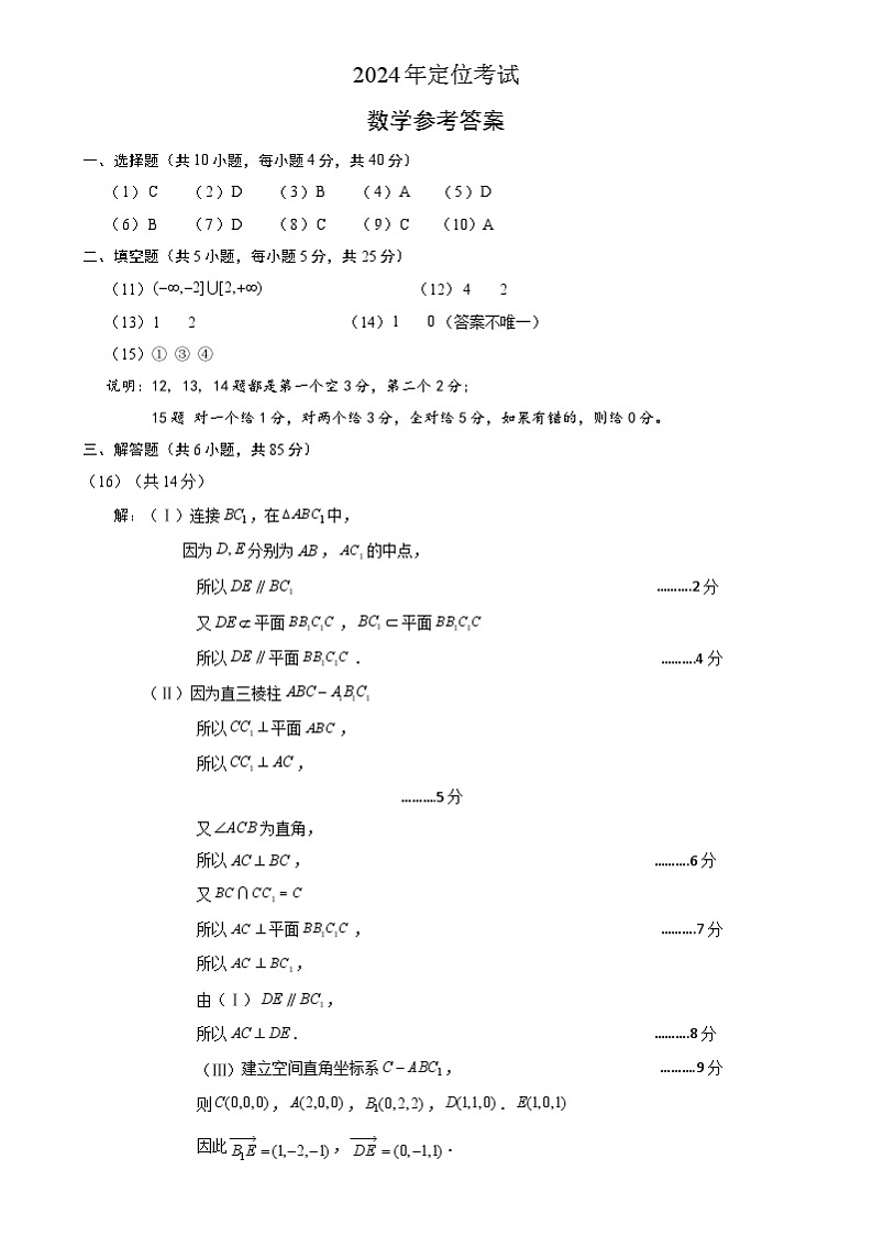 北京市2024-2025学年高三上学期入学定位考试数学试题参考答案第1页