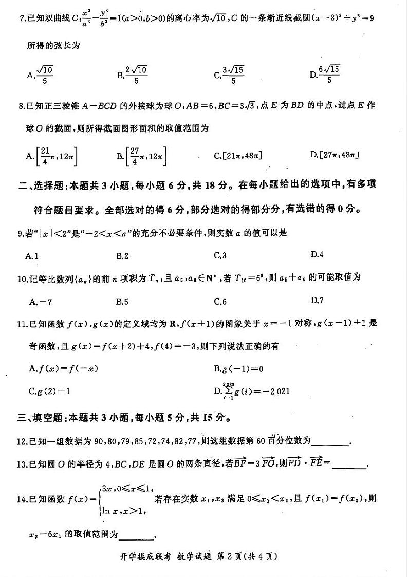山东省百师联盟高三开学摸底联考(百S)+数学试题及答案第2页