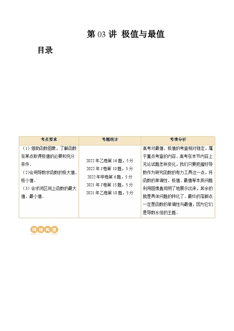 高考数学一轮复习讲练测(新教材新高考)第03讲极值与最值(讲义)(原卷版+解析)01