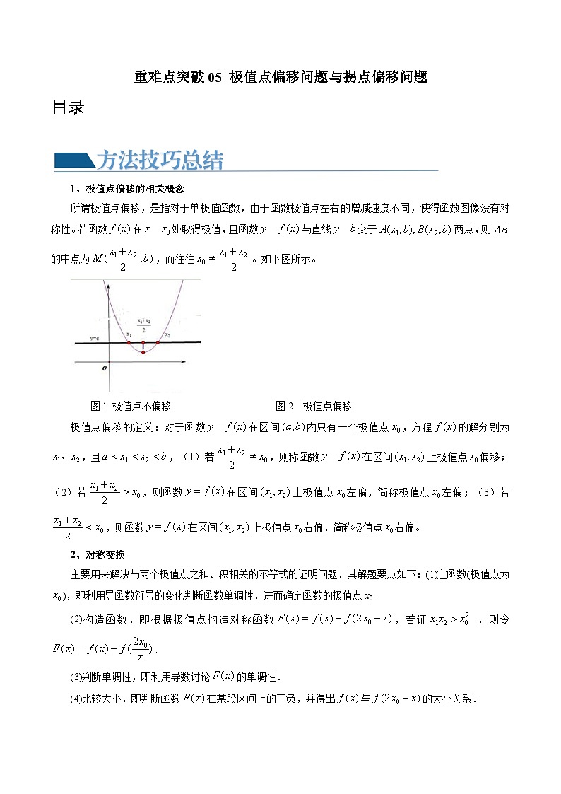 高考数学一轮复习讲练测(新教材新高考)重难点突破05极值点偏移问题与拐点偏移问题(七大题型)(原卷版+解析)01