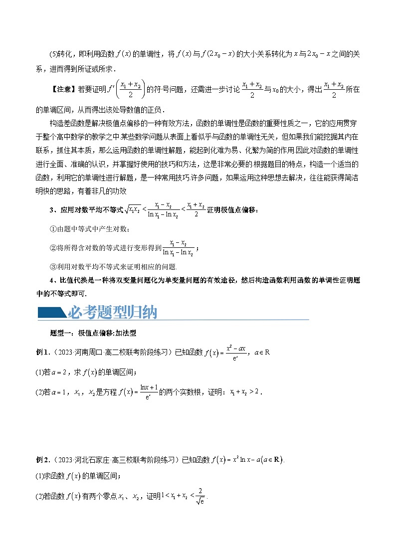高考数学一轮复习讲练测(新教材新高考)重难点突破05极值点偏移问题与拐点偏移问题(七大题型)(原卷版+解析)02