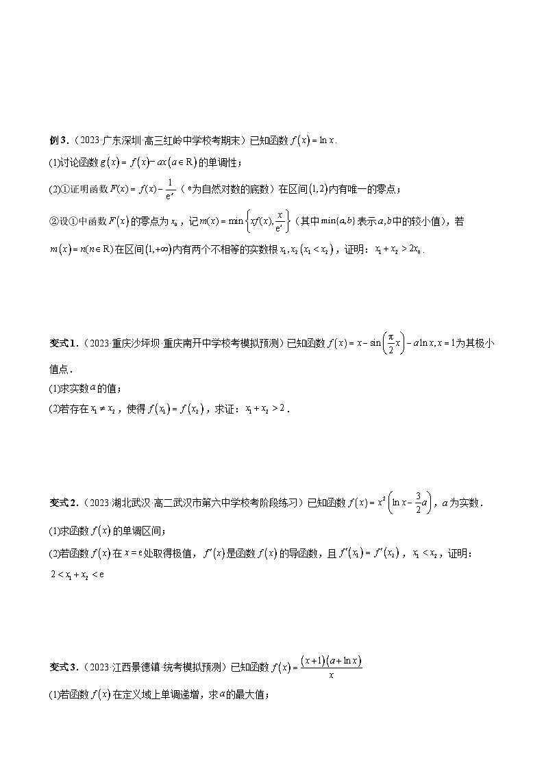 高考数学一轮复习讲练测(新教材新高考)重难点突破05极值点偏移问题与拐点偏移问题(七大题型)(原卷版+解析)03