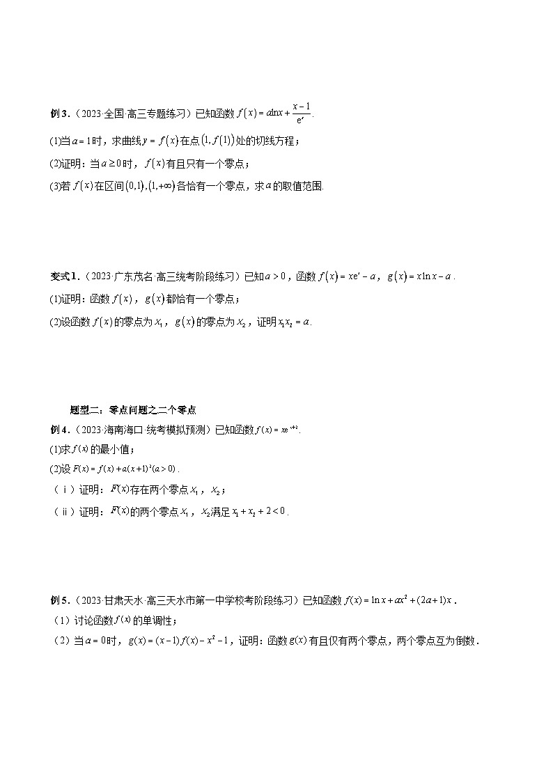 高考数学一轮复习讲练测(新教材新高考)重难点突破09函数零点问题的综合应用(八大题型)(原卷版+解析)03