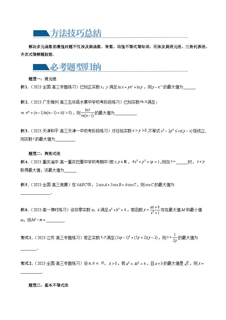 高考数学一轮复习讲练测(新教材新高考)重难点突破13多元函数最值问题(十二大题型)(原卷版+解析)02
