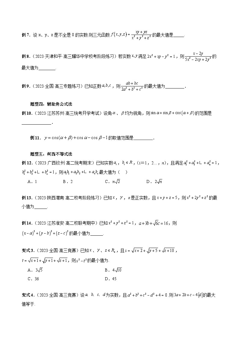 高考数学一轮复习讲练测(新教材新高考)重难点突破13多元函数最值问题(十二大题型)(原卷版+解析)03