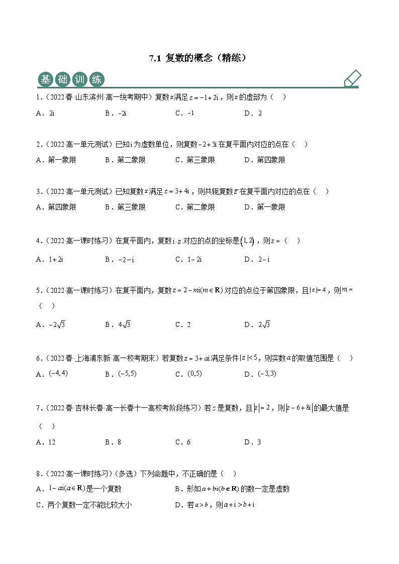 人教A版(2019)必修第二册7.1复数的概念(精练)(原卷版+解析)第1页