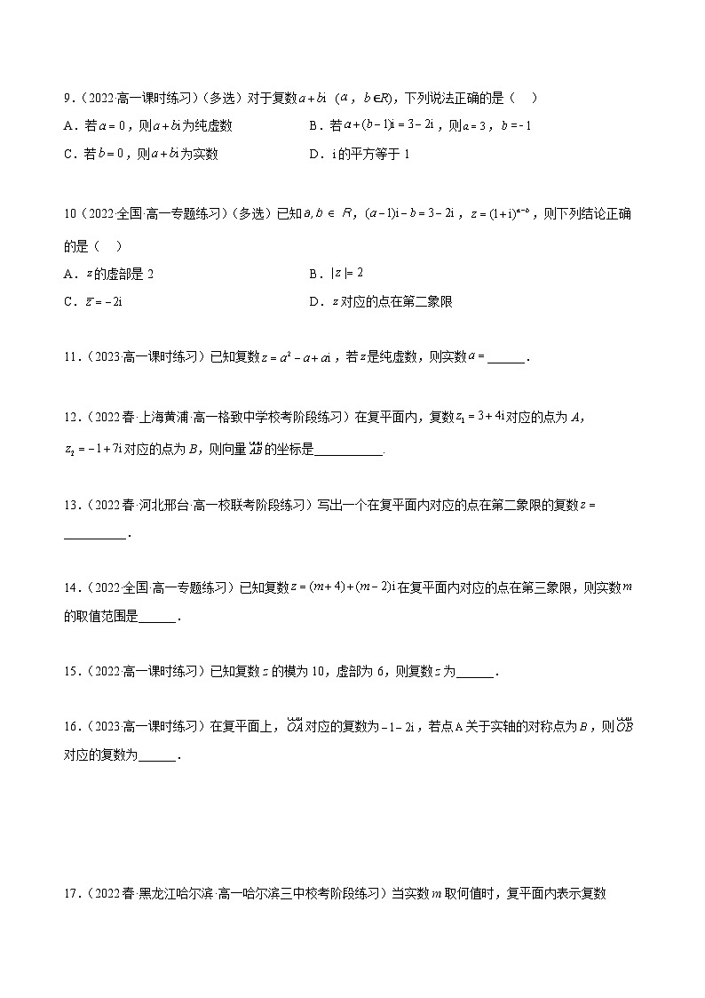 人教A版(2019)必修第二册7.1复数的概念(精练)(原卷版+解析)第2页