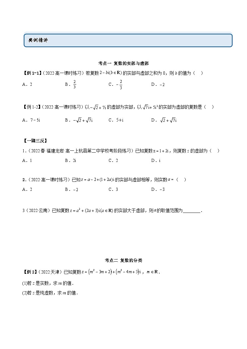 人教A版(2019)必修第二册7.1复数的概念(精讲)(原卷版+解析)第2页